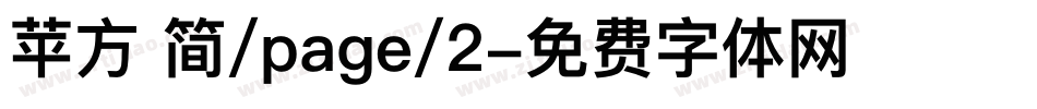 苹方 简/page/2字体转换